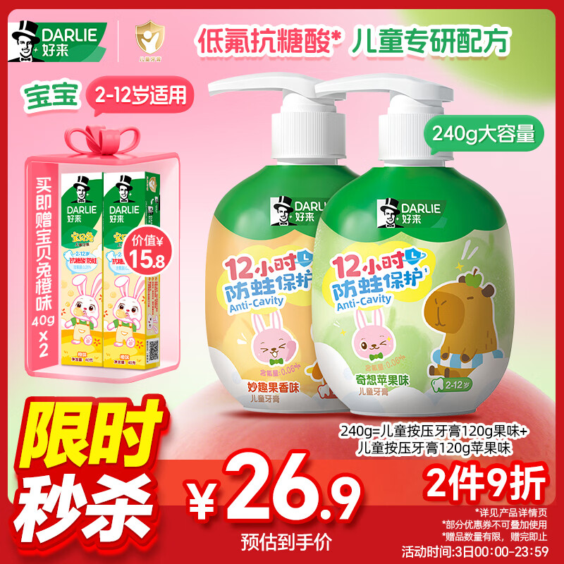 DARLIE好来(原黑人)按压式儿童牙膏套装2-12岁240g苹果+果香青少年含氟