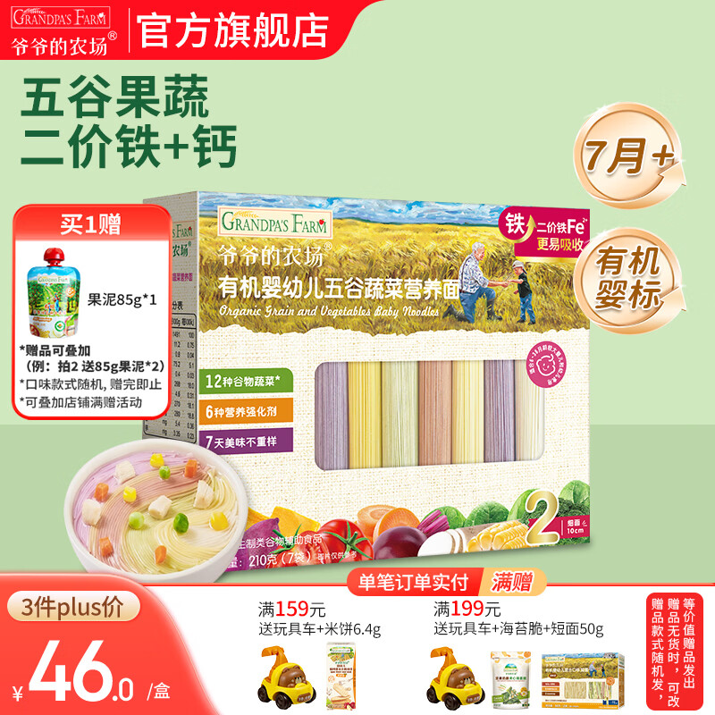 爷爷的农场有机婴幼儿面条 婴儿宝宝辅食儿童面食面条 7月+五谷蔬菜面210g(多营养）