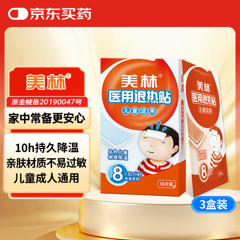 美林医用退热贴30片儿童退烧贴冰宝贴婴儿宝宝降温贴成人流感发热