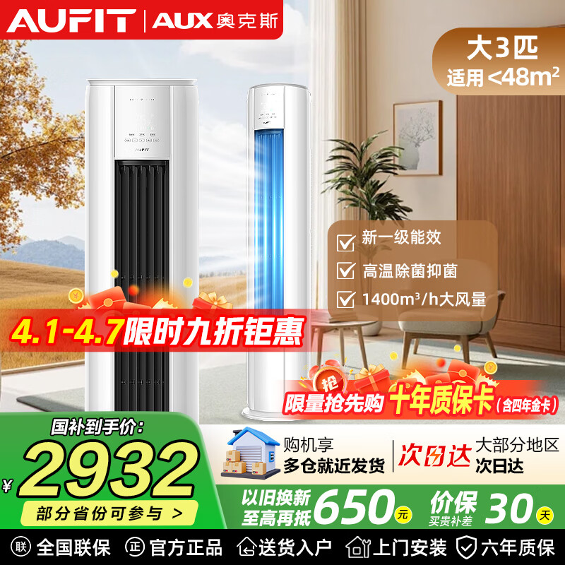AUFIT空调奥克斯AUX出品大3匹2匹立式柜机 新一级能效省电家用变频冷暖自清洁客厅立柜机圆柱式以旧换新 特省电 3匹 柜机一级能效自清洁防直吹【WIFI款】