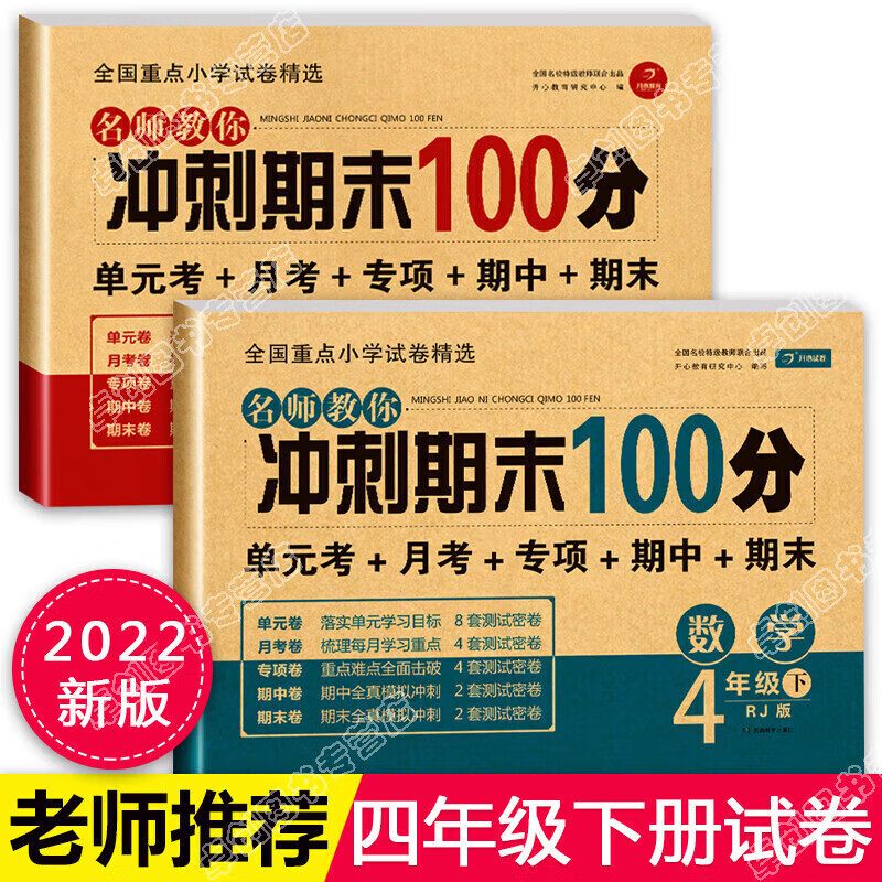 正版正版正规四年级下册试卷 全套语文数学英语人教版卷 期末冲刺100分语数英同步练习册训练 小学4年级下学期黄冈复习综合卷子 部编版pep 【四年级下册】语文数学试卷 共2册 小学通用