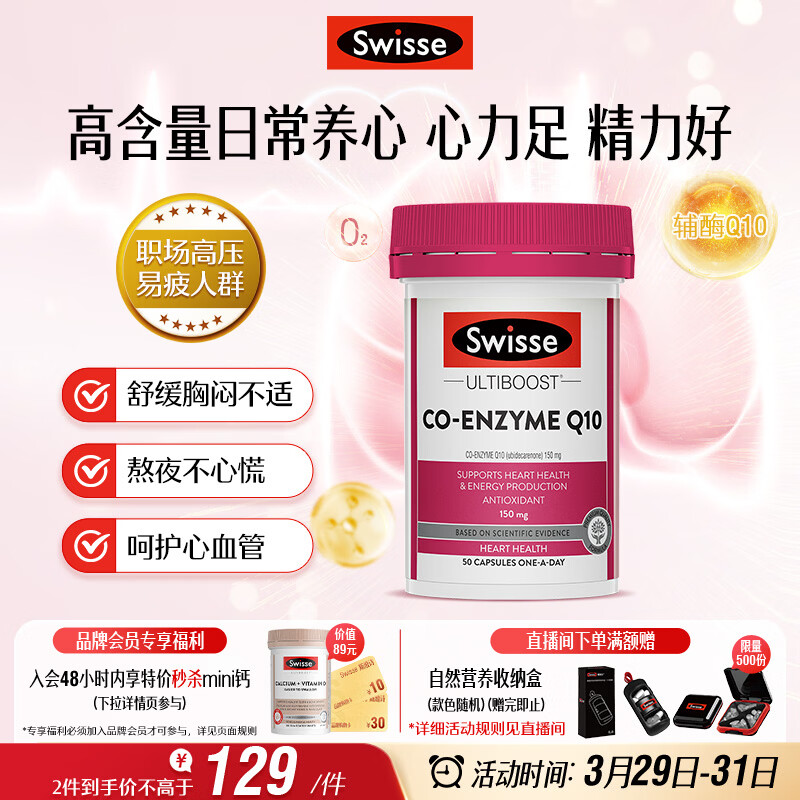 Swisse斯维诗 辅酶Q10胶囊150mg  50粒/瓶熬夜加班胸闷常备