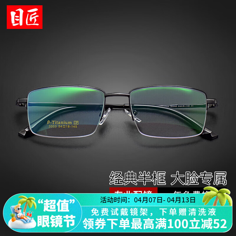 目匠超轻钛架商务半框近视眼镜防辐射大框加宽男女款复古超轻柔韧镜架 3003-黑色 防蓝光配镜（1.61防蓝光镜片）