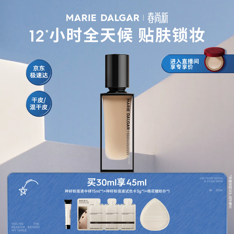 玛丽黛佳（MARIE DALGAR）种籽粉底液贴肤锁妆持妆干皮滋润粉底液W01皑雾