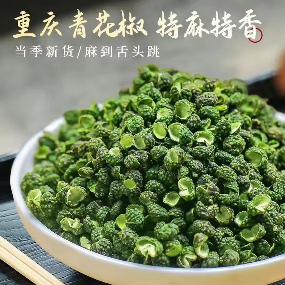 重庆青麻椒粒四川麻椒特麻藤椒青花椒麻椒麻椒粉调料青麻椒粒 250克