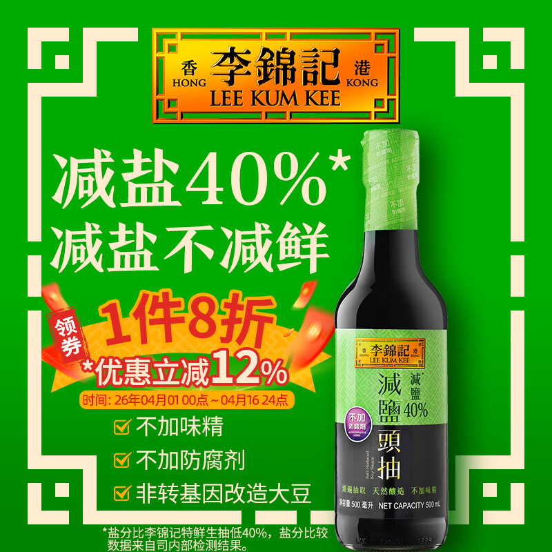李锦记（LEE KUM KEE）减盐头抽500ml 0添加防腐剂特色酱油家用生抽调味未添加碘盐 减盐头抽500ml