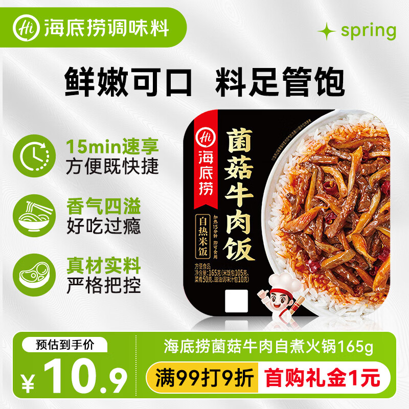 海底捞自热米饭 方便速食出游露营户外午餐 菌菇牛肉米饭165g