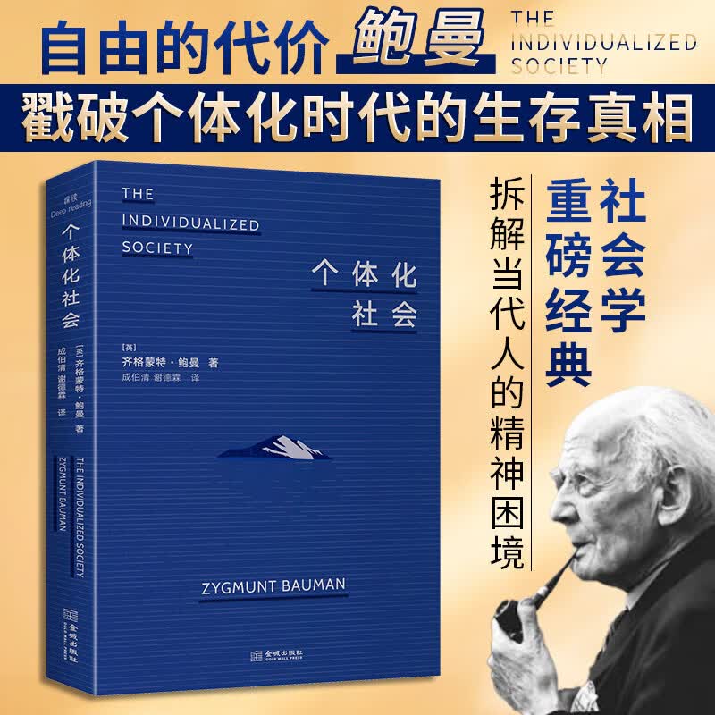 【正版包邮】个体化社会 齐格蒙特·鲍曼 著 成伯清 谢德霖 译 金城出版社有限公司 新华书店旗舰店社会科学理论图书书籍 个体化社会