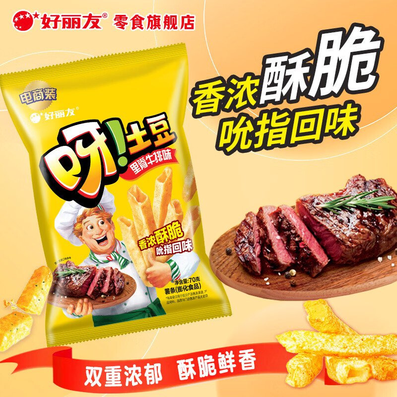 好丽友呀土豆里脊牛排味薯片70g任选8件 29.2元 - 86线报