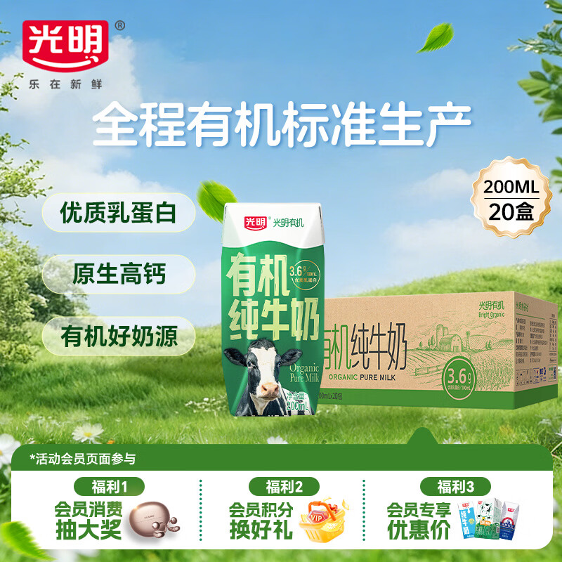 光明有机纯牛奶200mL*20盒 3.6g有机乳蛋白 家庭量贩装