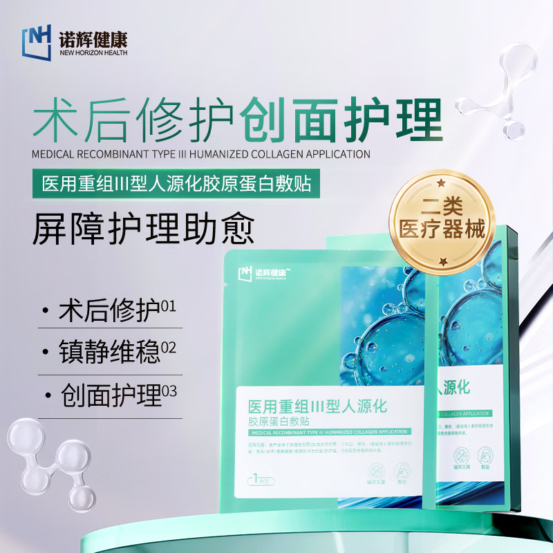 诺辉健康医用重组Ⅲ型人源化胶原蛋白敷贴械字号术后创面愈合修复面膜