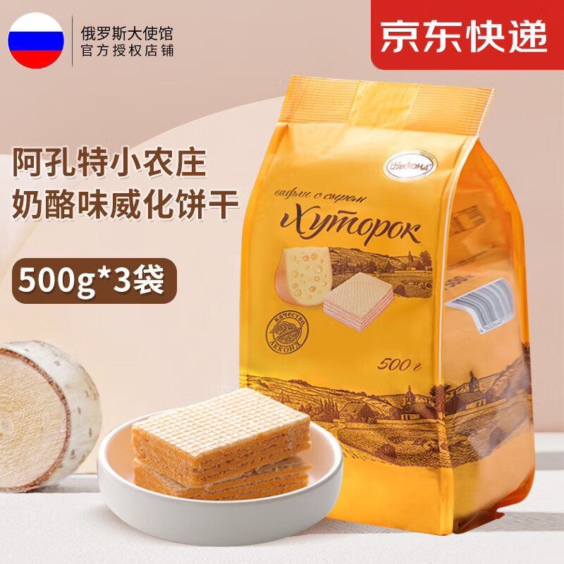 阿孔特俄罗斯Russia国家馆进口阿孔特小农庄奶酪味威化饼干 500g*3袋