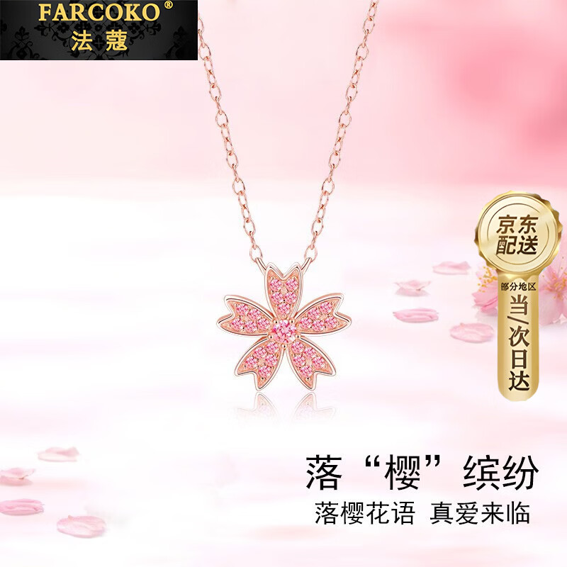 法蔻【生日礼物】彩金色项链女玫瑰金樱花吊坠锁骨链送女友老婆 樱花锁骨链(送礼盒)