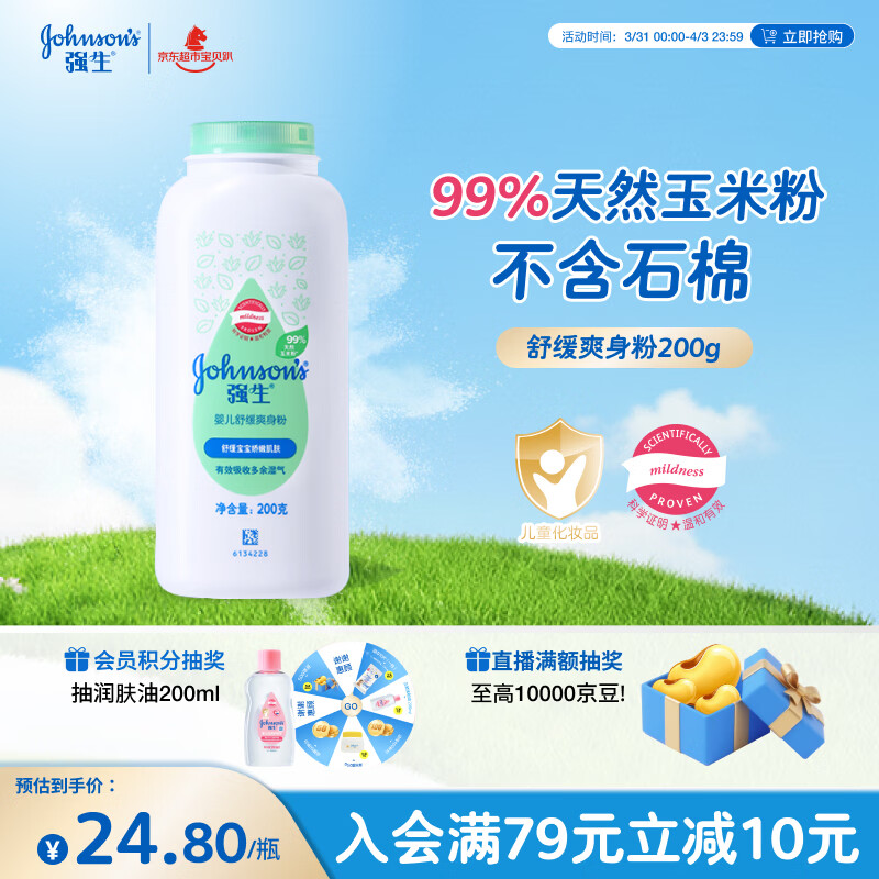 强生（Johnson）婴儿舒缓爽身粉玉米粉200g 新生儿宝宝儿童干爽红屁屁痱子粉