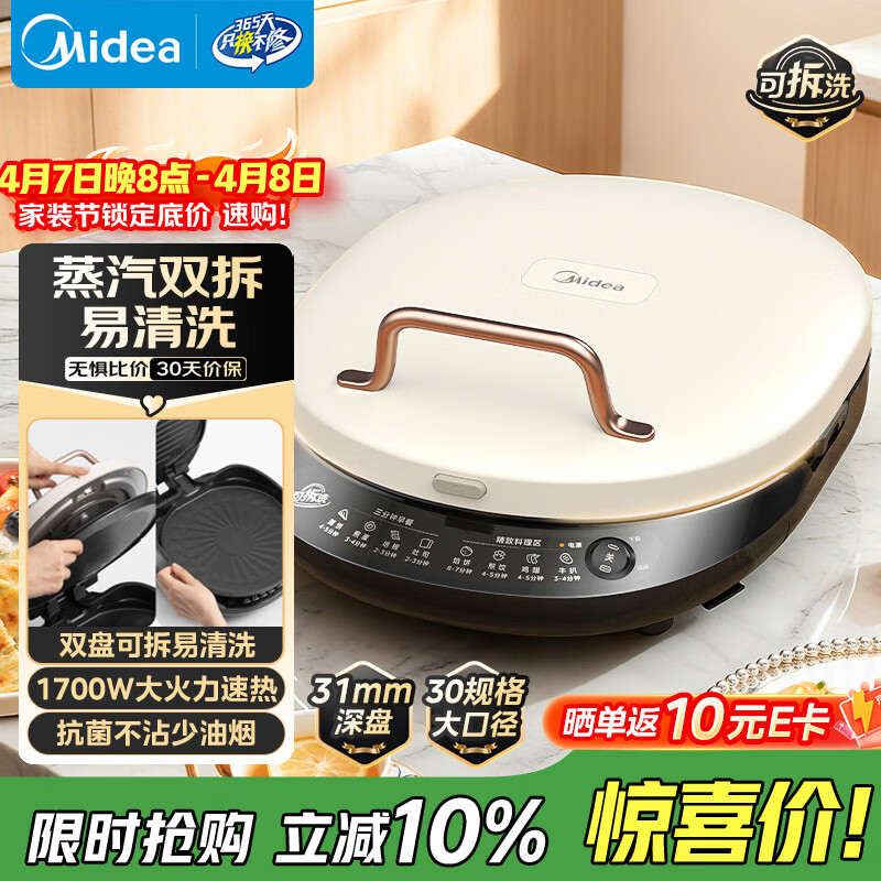 美的（Midea）电饼铛家庭用双面加热上下盘可拆洗煎饼铛煎烤机烙饼锅早餐机加深烤盘大火力大尺寸电饼档JKC3078