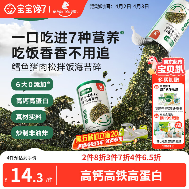 宝宝馋了鳕鱼海苔碎猪肉松40g儿童佐餐拌饭辅食无添加享1岁婴幼儿宝宝食谱