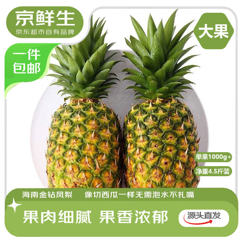 京鲜生海南金钻凤梨 净重4.5-5斤单果1000g+新鲜水果生鲜源头直发