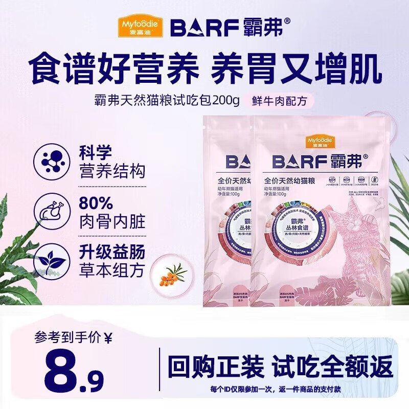 麦富迪barf猫粮霸弗天然粮冻干生骨肉营养高蛋白成猫粮幼猫粮通用猫主粮 【试用装】幼猫粮牛肉 100g*2