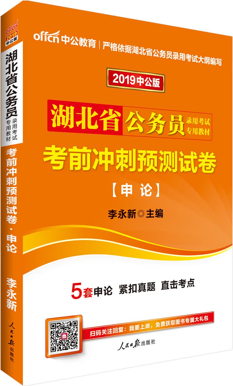 中公教育2019湖北省公务员考试教材：考前冲刺预测试卷申论
