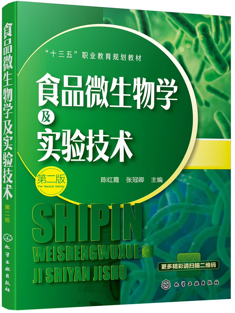 食品微生物学及实验技术（第二版）(陈红霞)