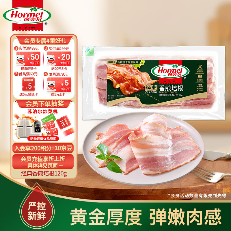 荷美尔（Hormel）经典香煎培根120g/袋 冷冻食品培根片 儿童早餐火锅烧烤西餐食材