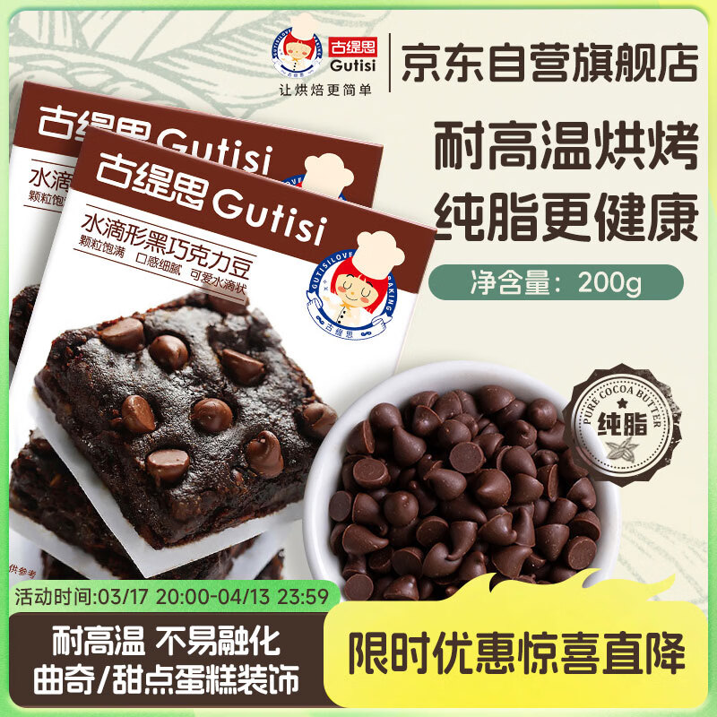 古缇思纯可可脂巧克力豆 100g*2盒 耐烘烤耐高温 曲奇蛋糕 烘焙原料材料