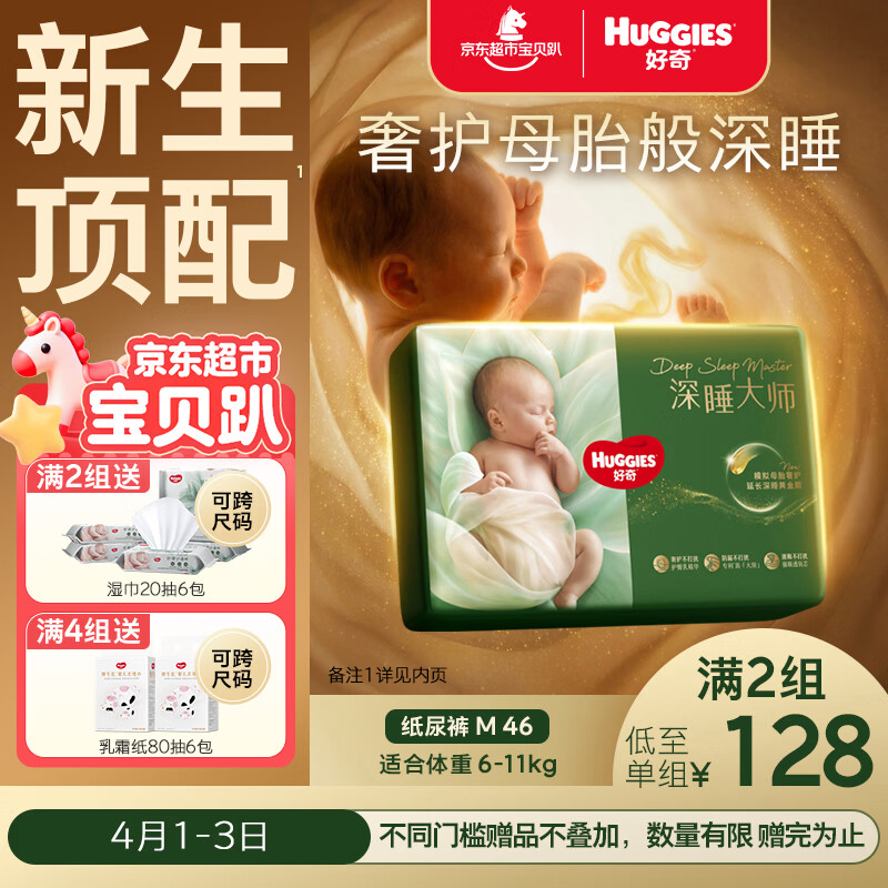 好奇（Huggies）深睡大师纸尿裤M46(6-11kg)尿不湿小森林Pro【新生顶配更深睡】