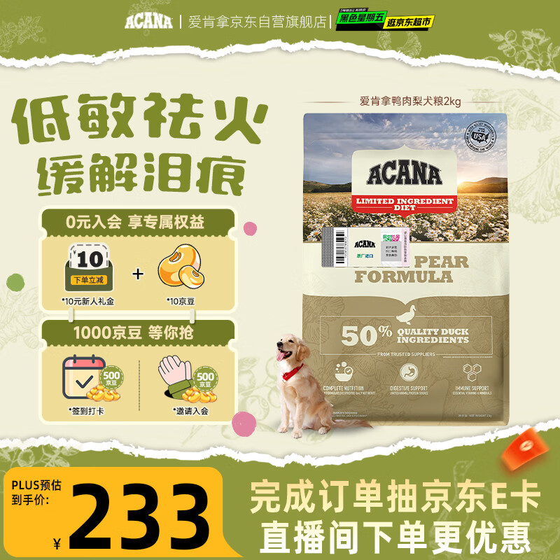 愛肯拿（ACANA）狗粮清火鸭肉梨成犬幼犬低敏去泪痕通用原装进口粮2kg效期27/4