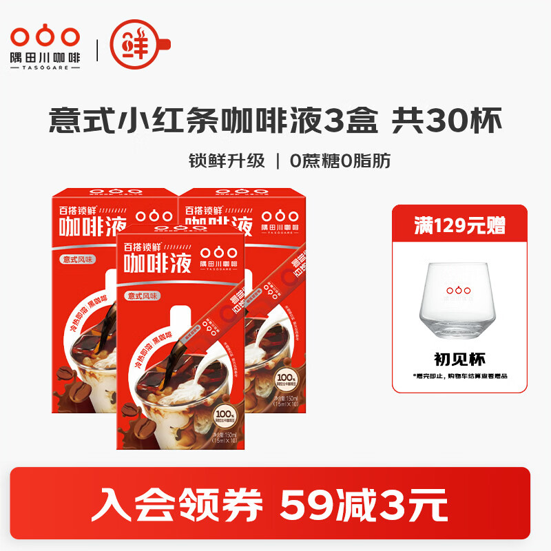 隅田川锁鲜小红条浓缩咖啡液意式0糖0脂运动便携冰美式速溶黑咖啡15ml 【0糖0脂】意式风味 30杯-27年2月