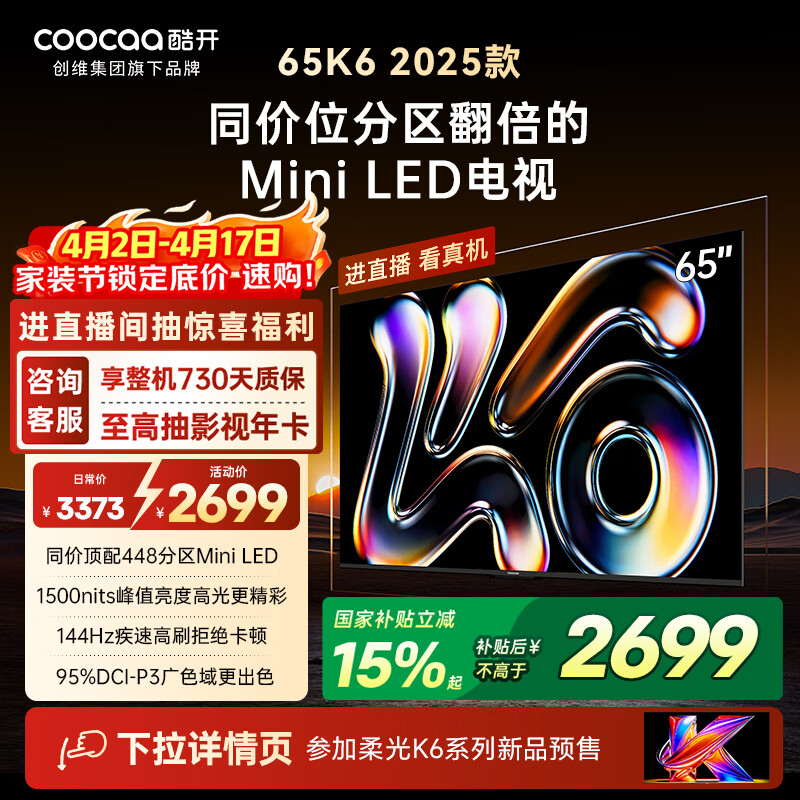 酷开品质款 创维K6 2025款 65英寸448分区XMini LED 4+64G 一级能效 国家补贴智慧显示屏平板电视65P6F