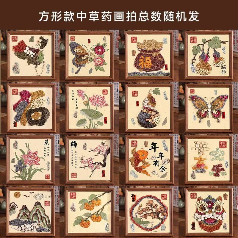 妙普乐中药手工diy拼贴画非遗中药画材料文创摆件团建沙龙中草药香氛画 材料款式随机不备注-拍几个发几个 方形框