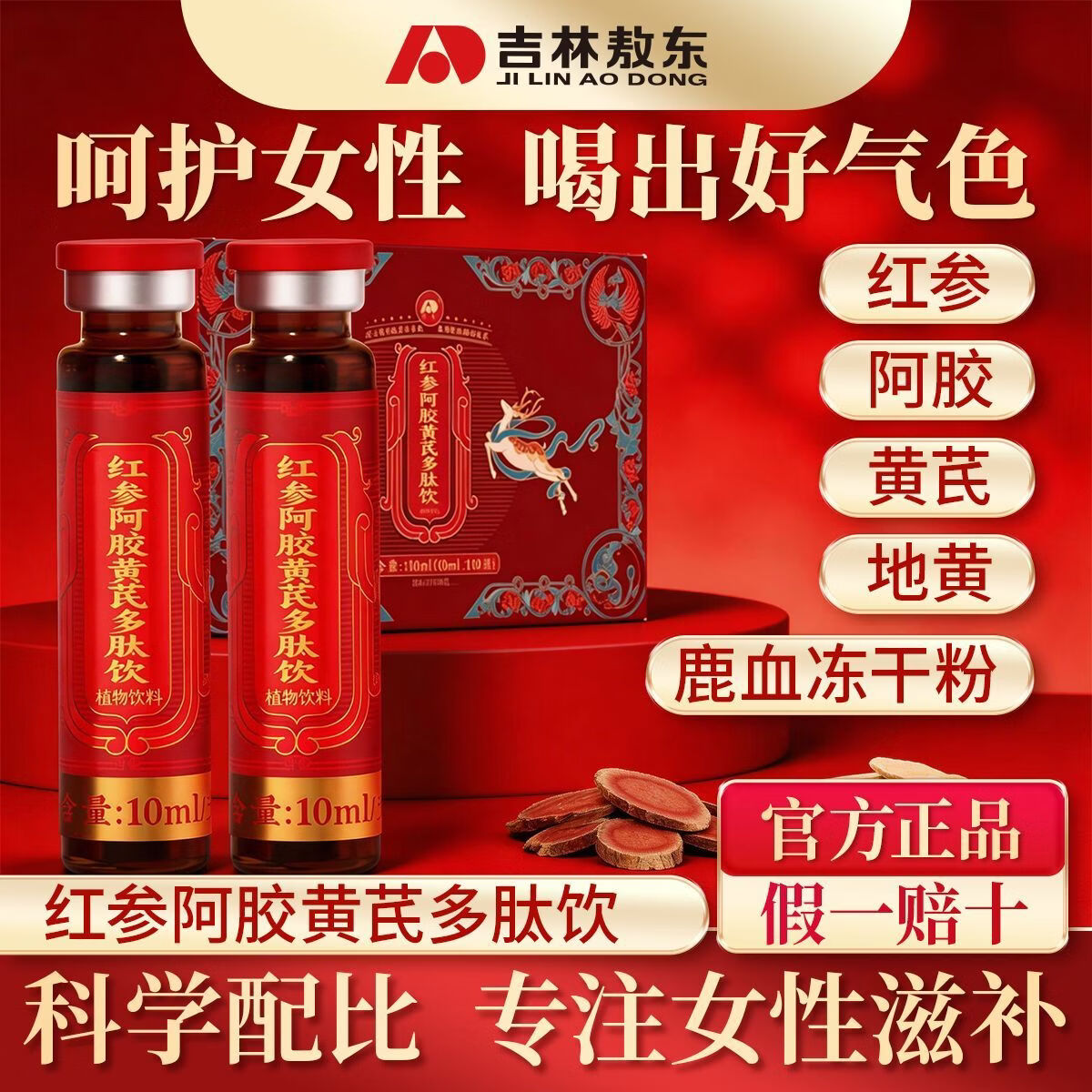 敖东阿胶红参黄芪多肽饮正品 补女性气色古方升级女士失眠气虚调理 【温补不上火 面容似桃花】3盒 10ml*10瓶