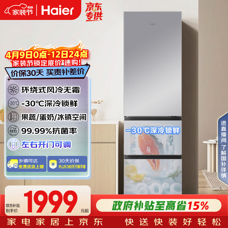海尔（Haier）「真省电」310L三门冰箱抗菌净味一级能效风冷无霜BCD-310WGHD3E7WV(银)国家补贴
