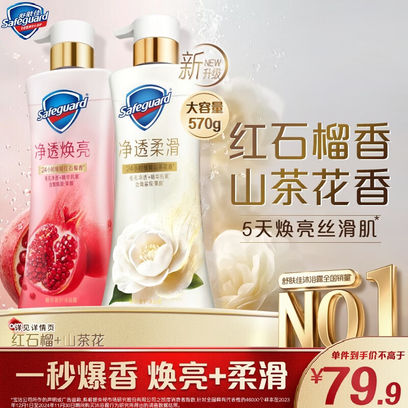 舒肤佳净透沐浴露 红石榴570g+山茶花570g 持久留香男女 新老包装随机