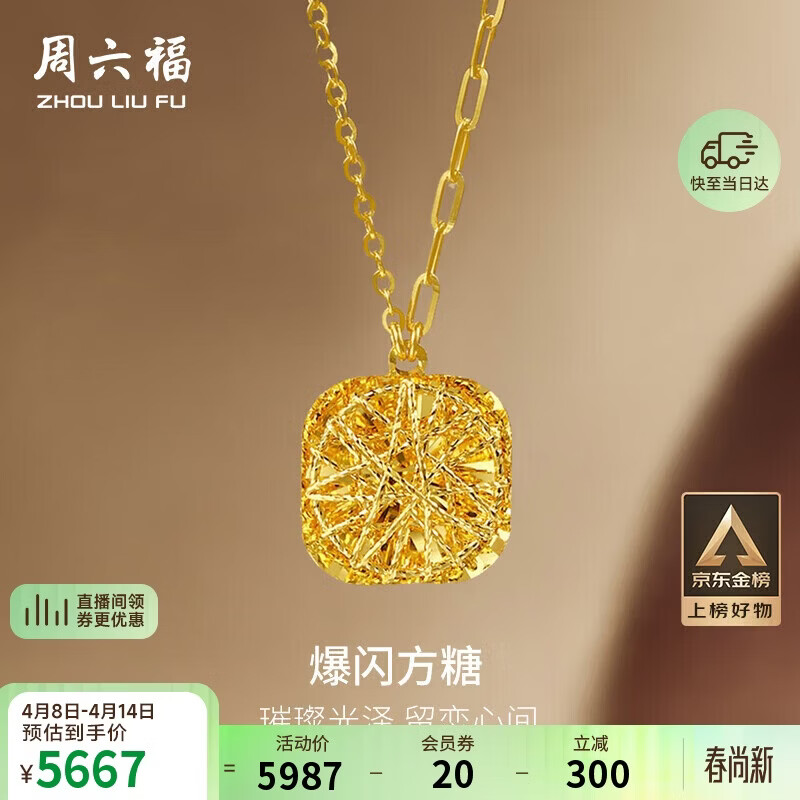 周六福爆闪方糖黄金项链吊坠积存金黄金计价A0613172 约4.15g 40+5cm