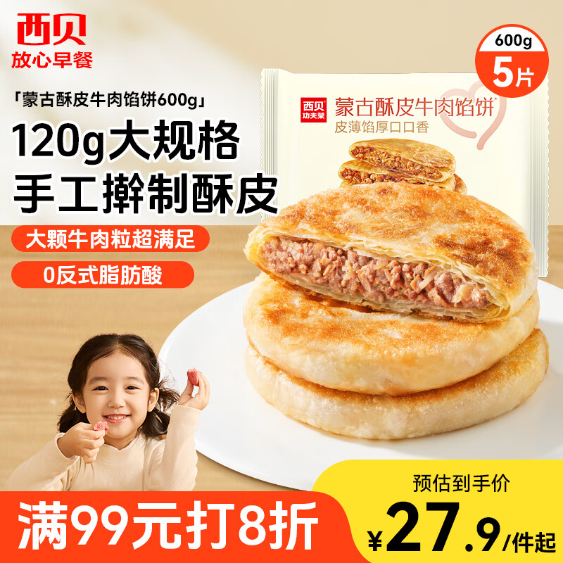 西贝莜面村牛肉馅饼600g/5片 手抓饼牛肉饼学生儿童早餐速食半成品面点生鲜