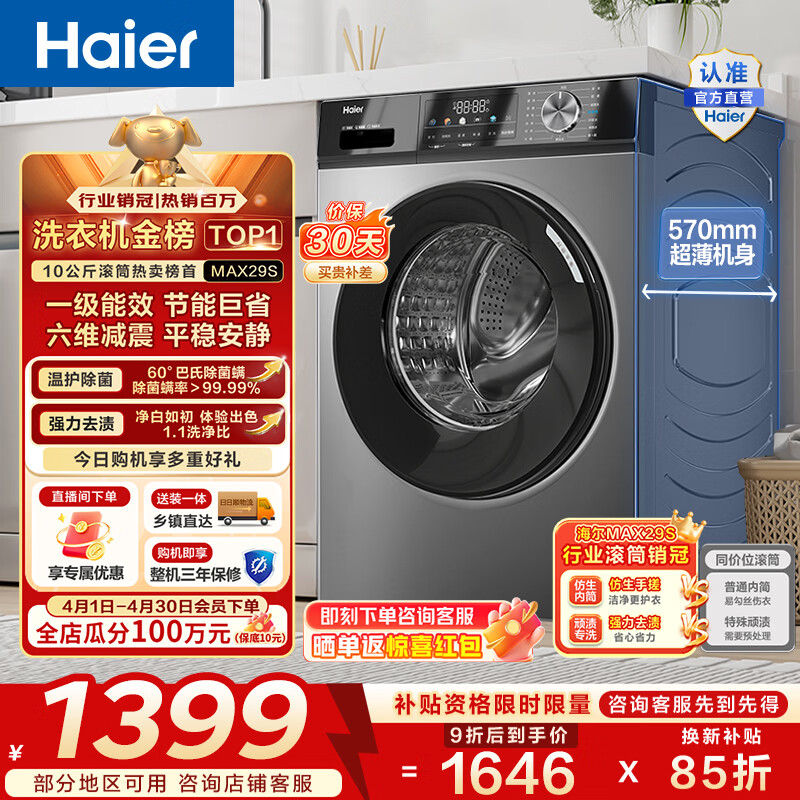 海尔（Haier）滚筒洗衣机全自动单洗 10公斤一级能效 懒人超薄变频家用大容量以旧换新家电换新补贴 MAX29S 10KG单洗 滚筒单洗
