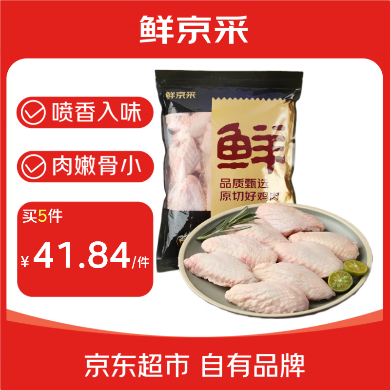 鲜京采 原切鸡翅中 2斤 烤鸡翅炸鸡翅卤鸡翅红烧鸡翅