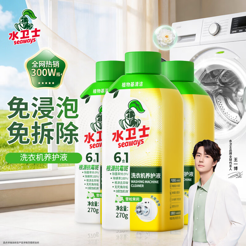 水卫士洗衣机清洗剂270g*3瓶免浸泡滚筒波轮洗衣机清洁剂除垢除菌抗霉斑