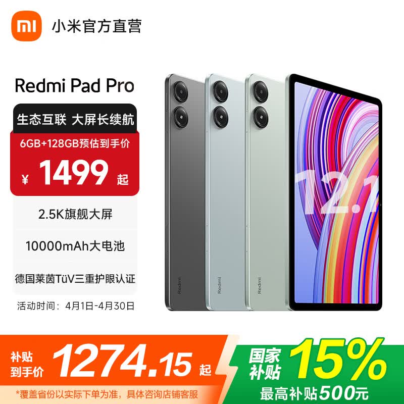 小米（MI）平板 Redmi Pad Pro 12.1英寸 红米平板电脑【国家补贴】澎湃OS 高清屏学生学习儿童文娱长续航 REDMI Pad Pro 浅湾蓝 8GB+128GB 官方标配