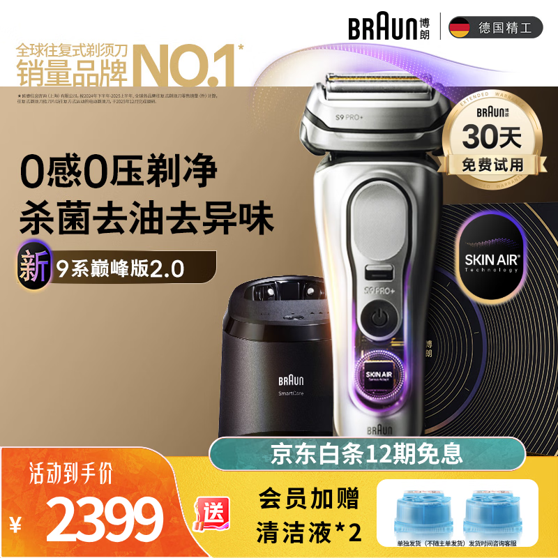 博朗（BRAUN）9系巅峰版2.0清洁护理中心电动剃须刀整机德国进口往复式礼盒款送老公男朋友生日礼物