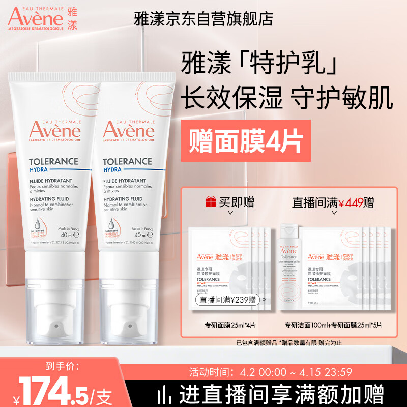 雅漾（Avene）【樊振东同款】专研舒缓保湿乳40ml*2清爽补水油敏肌乳液面霜特护
