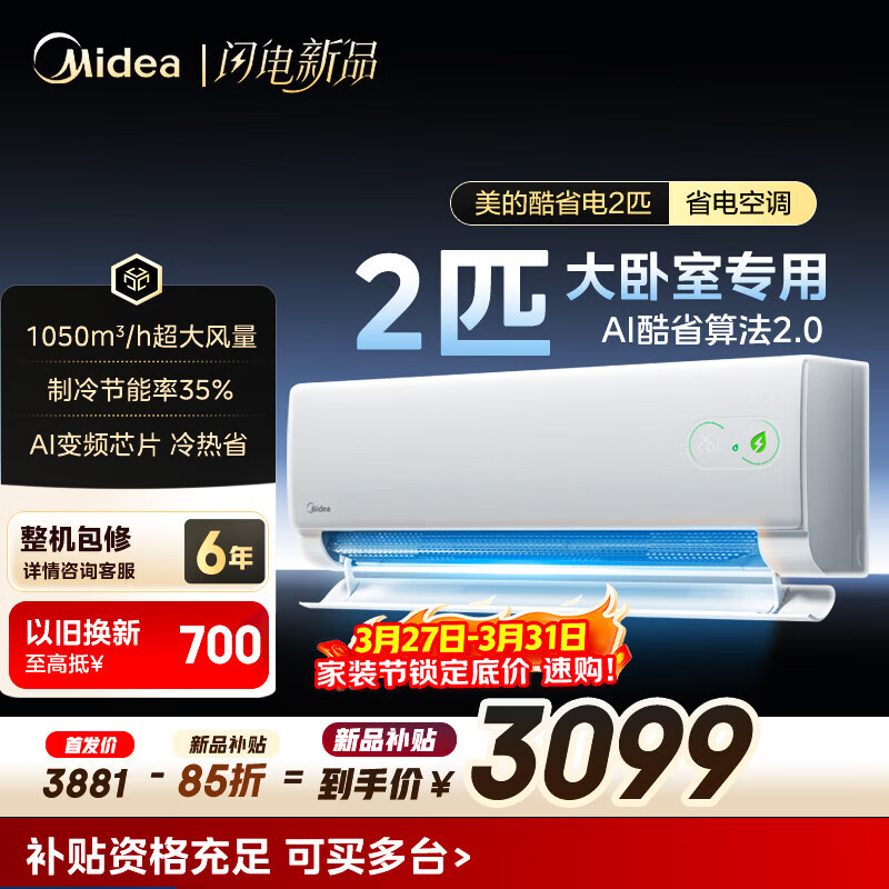 美的（Midea）酷省电 2匹 空调挂机新一级能效变频冷暖壁挂式 卧室防直吹省电 智能家电以旧换新 2匹 酷省电二代 新品