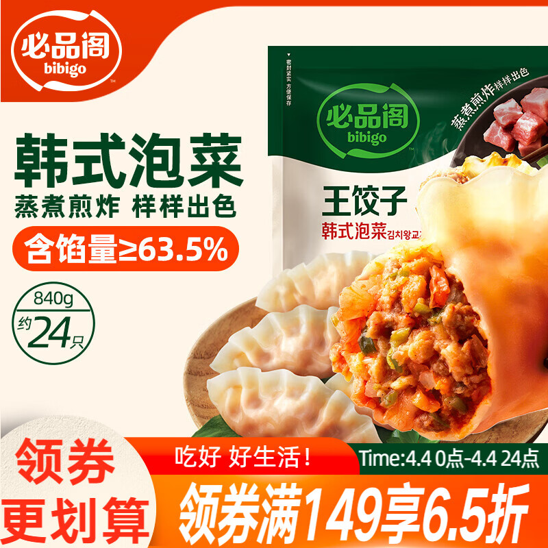 必品阁（bibigo）王饺子 韩式泡菜840g 约24只 速冻水饺早餐速食 蒸饺开学季