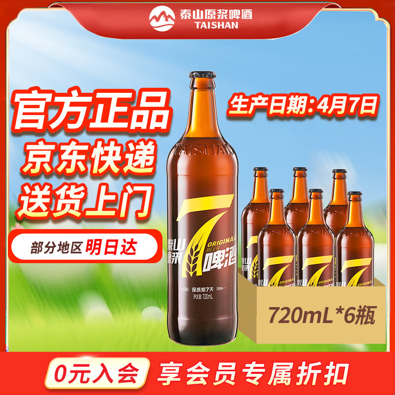 泰山原浆啤酒泰山原浆7天8°p新鲜精酿啤酒整箱全麦芽酿造 720mL 6瓶 整箱装