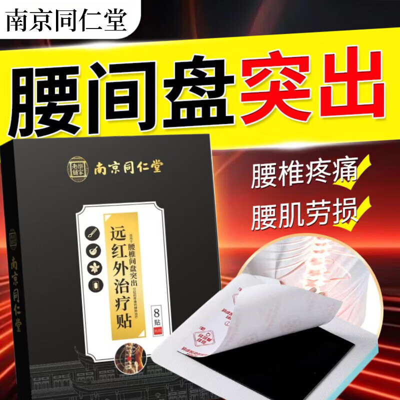 同仁堂腰椎间盘突出膏药店直售可搭腰疼屁股疼腿疼腰肌劳损专用膏贴产品 1盒8贴【体验装】MS