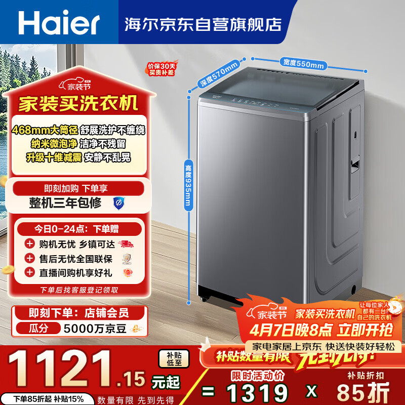 海尔（Haier）全自动波轮洗衣机 10KG直驱变频 大筒径 家用出租 抗菌除螨 家电国家补贴 京东自营 XQB100-BZ23D0