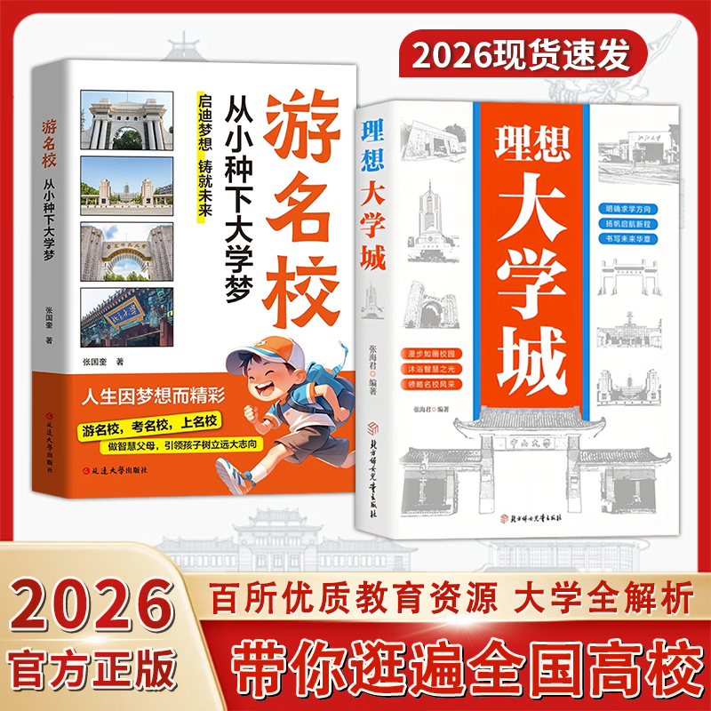 【官方正版】理想大学城 明确求学方向 一部送给莘莘学子的大学科普读物 【2册】理想大学城+游名校