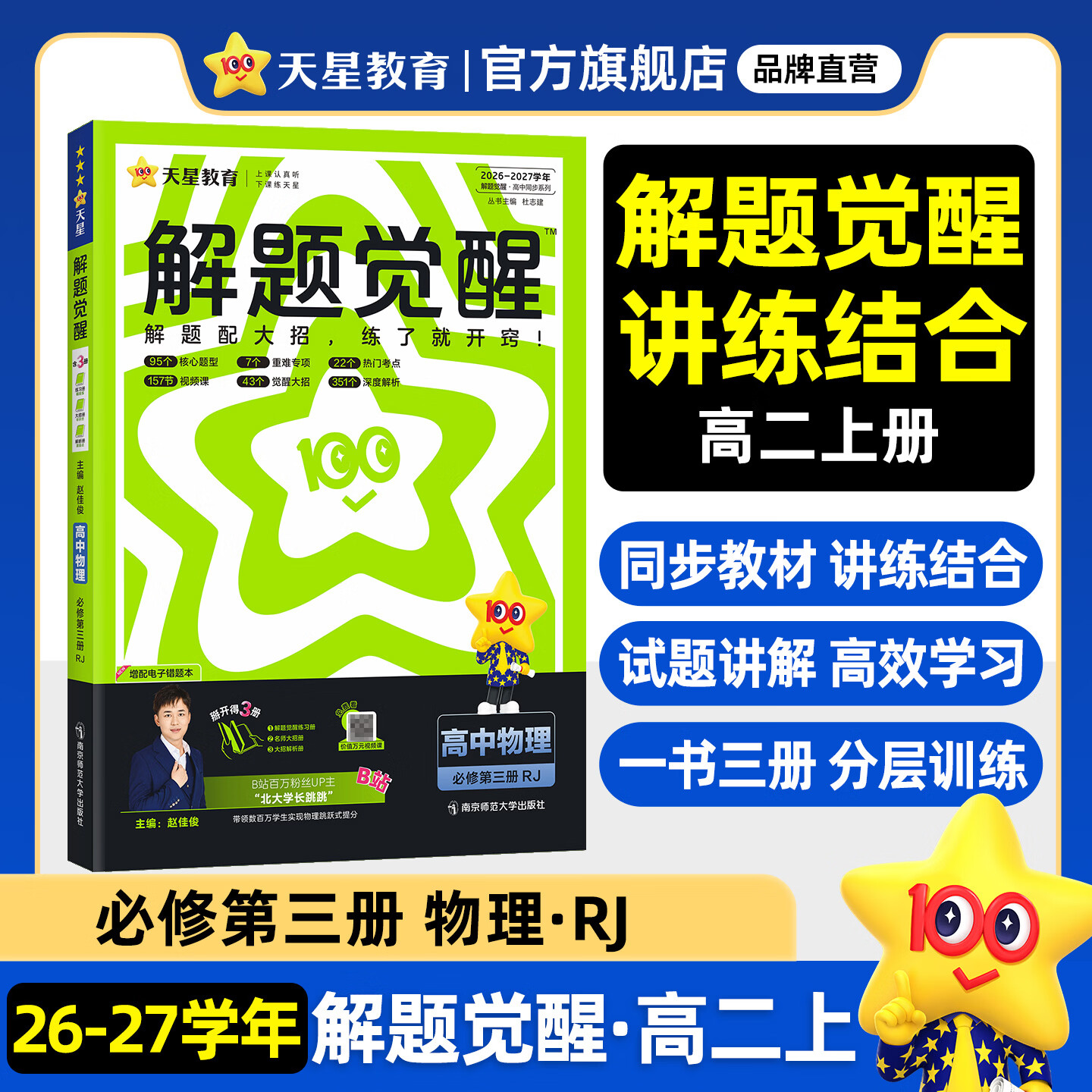 2027解题觉醒【高二上 选修一/必修三】天星教育高二上册选择性必修1第一册必修第三册语文数学英语物理化学生物政治历史地理名师解题名师大招同步解析高二必刷题 必修3】物理·必修第三册·RJ(人教版)