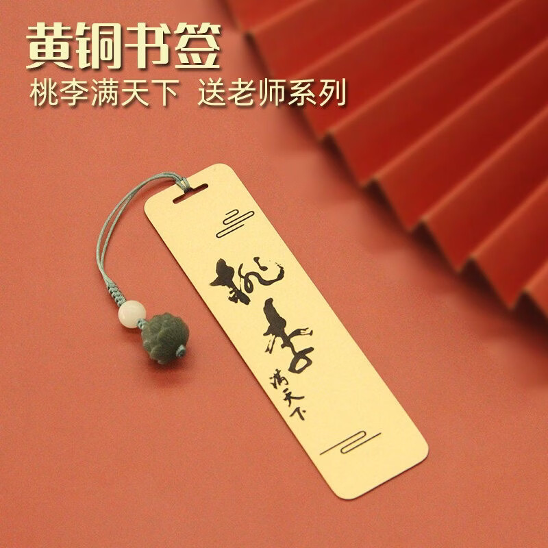 书边桃李满天下黄铜书签教师节送老师礼品学生创意金属文创礼盒装 吊坠款书签单支装